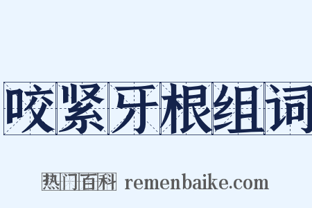 咬紧牙根组词是什么意思的图片